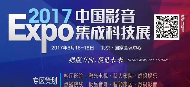 CIT2017中国影音集成科技展